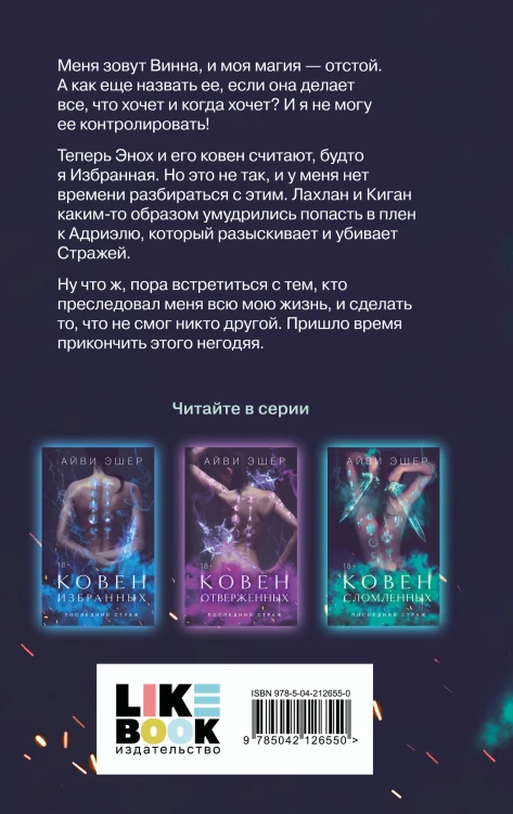 Комплект из 3 книг: Ковен избранных + Ковен отверженных + Ковен сломленных