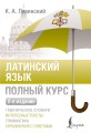 Латинский язык. Полный курс. 2-е издание