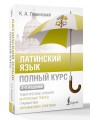 Латинский язык. Полный курс. 2-е издание