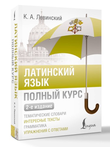 Латинский язык. Полный курс. 2-е издание
