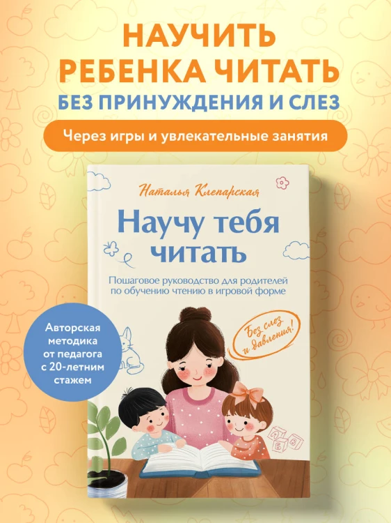 Научу тебя читать. Пошаговое руководство для родителей по обучению чтению в игровой форме