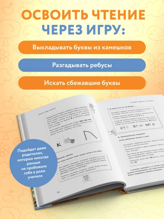 Научу тебя читать. Пошаговое руководство для родителей по обучению чтению в игровой форме