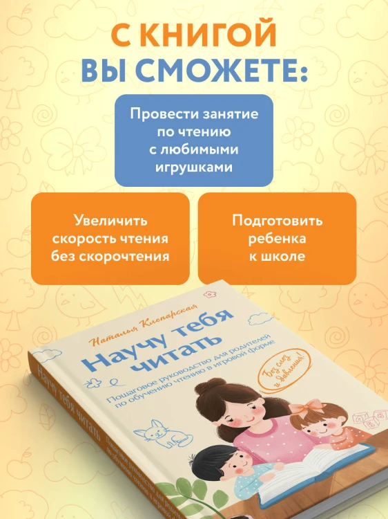 Научу тебя читать. Пошаговое руководство для родителей по обучению чтению в игровой форме