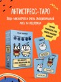 Антистресс-таро от Татьяны Задорожней @fevrony "Овца-мизантроп и очень эмоциональный лось на подпевках". 78 карт в футляре