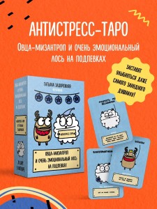 Антистресс-таро от Татьяны Задорожней @fevrony "Овца-мизантроп и очень эмоциональный лось на подпевках". 78 карт в футляре