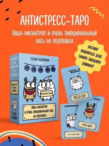 Антистресс-таро от Татьяны Задорожней @fevrony "Овца-мизантроп и очень эмоциональный лось на подпевках". 78 карт в футляре