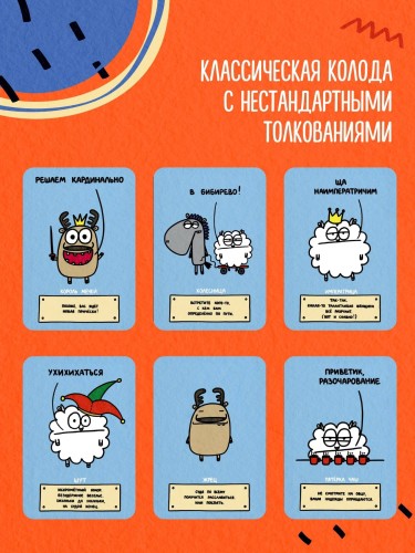 Антистресс-таро от Татьяны Задорожней @fevrony "Овца-мизантроп и очень эмоциональный лось на подпевках". 78 карт в футляре