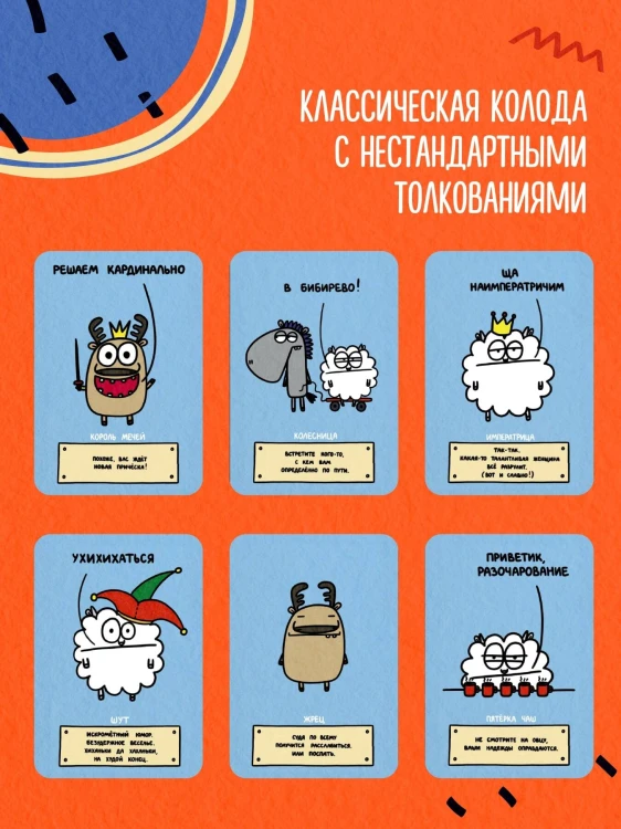 Антистресс-таро от Татьяны Задорожней @fevrony "Овца-мизантроп и очень эмоциональный лось на подпевках". 78 карт в футляре