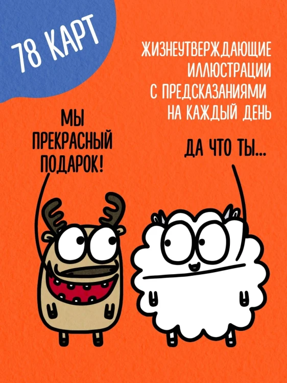 Антистресс-таро от Татьяны Задорожней @fevrony "Овца-мизантроп и очень эмоциональный лось на подпевках". 78 карт в футляре