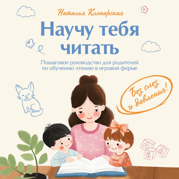 Научу тебя читать. Пошаговое руководство для родителей по обучению чтению в игровой форме