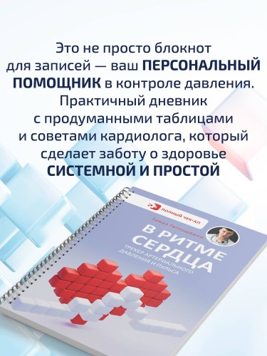 В ритме сердца. Трекер артериального давления и пульса