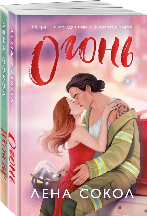 Комплект из 2-х книг Лены Сокол: Огонь + Пожар