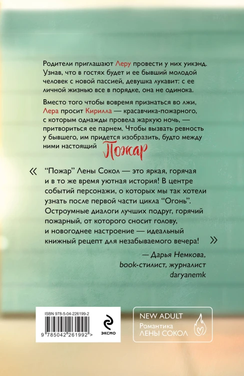 Комплект из 2-х книг Лены Сокол: Огонь + Пожар