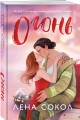 Комплект из 2-х книг Лены Сокол: Огонь + Пожар