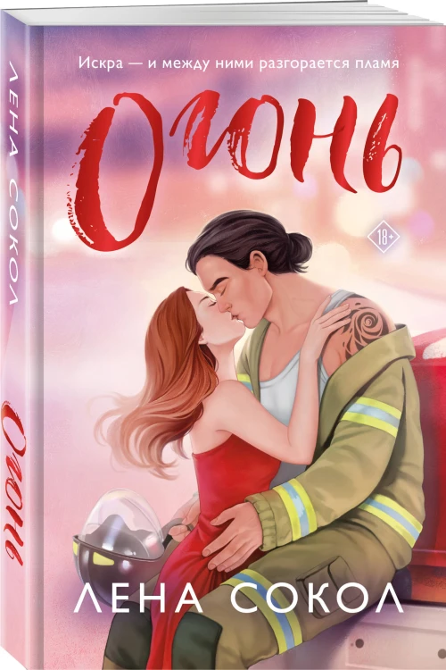 Комплект из 2-х книг Лены Сокол: Огонь + Пожар