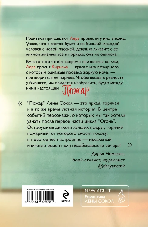 Комплект из 2-х книг Лены Сокол: Огонь + Пожар