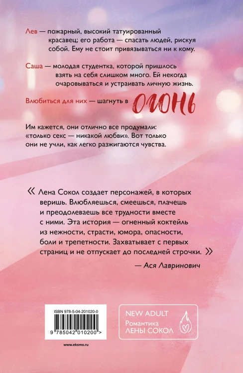 Комплект из 2-х книг Лены Сокол: Огонь + Пожар