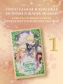 Однажды я стала принцессой. Книга 1 (новелла)