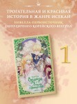 Однажды я стала принцессой. Книга 1 (новелла)