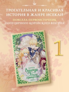 Однажды я стала принцессой. Книга 1 (новелла)