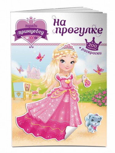 Наряди принцессу. На прогулке (+ наклейки)