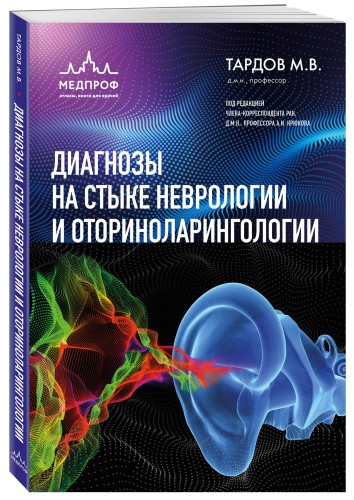 Диагнозы на стыке неврологии и оториноларингологии