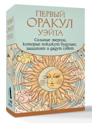 Первый Оракул Уэйта. Сильные энергии, которые покажут будущее, защитят и дадут совет