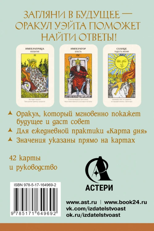 Первый Оракул Уэйта. Сильные энергии, которые покажут будущее, защитят и дадут совет