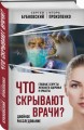 Что скрывают врачи? Главные секреты женского здоровья и красоты