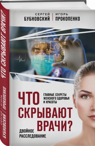 Что скрывают врачи? Главные секреты женского здоровья и красоты