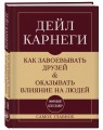 Как завоевывать друзей и оказывать влияние на людей. Самое главное