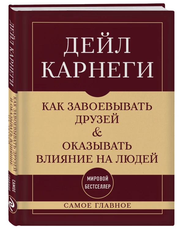 Как завоевывать друзей и оказывать влияние на людей. Самое главное
