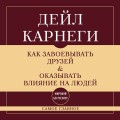 Как завоевывать друзей и оказывать влияние на людей. Самое главное