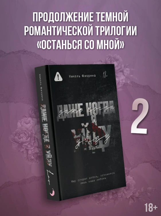 Даже когда я уйду