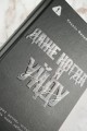 Даже когда я уйду