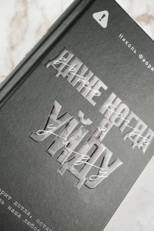 Даже когда я уйду