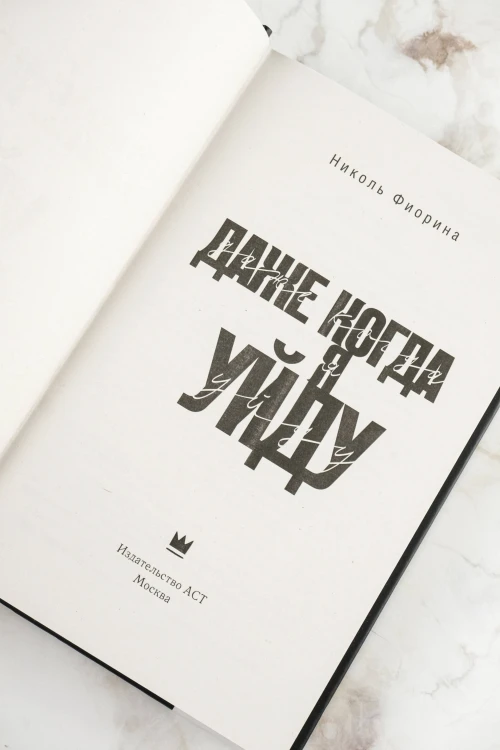 Даже когда я уйду
