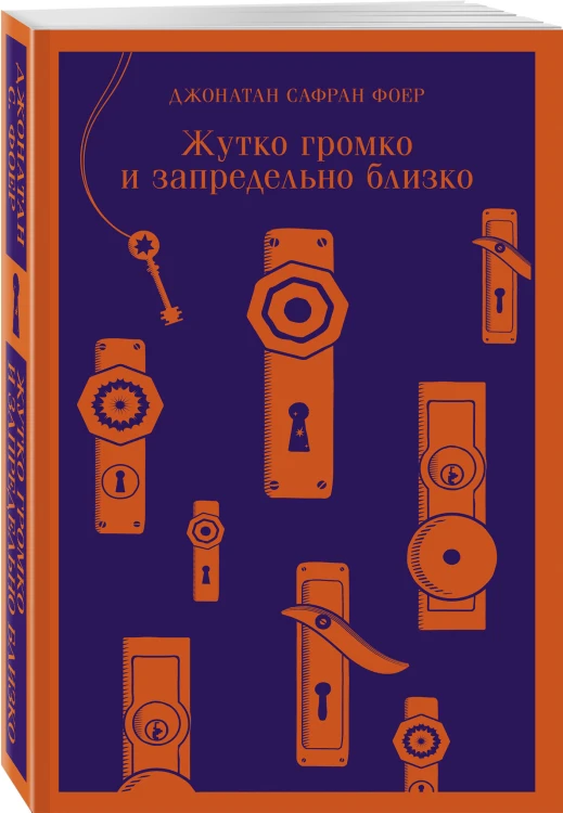 Набор "Семейные истории": Жутко громко и запредельно близко + Флоренс Адлер плавает вечно
