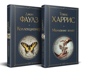 Культовые психологические триллеры (набор из 2-х книг "Коллекционер" Джон Фаулз + "Молчание ягнят" Томас Харрис)
