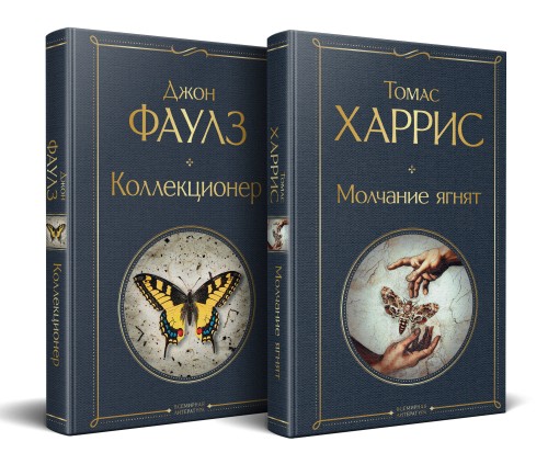 Культовые психологические триллеры (набор из 2-х книг "Коллекционер" Джон Фаулз + "Молчание ягнят" Томас Харрис)