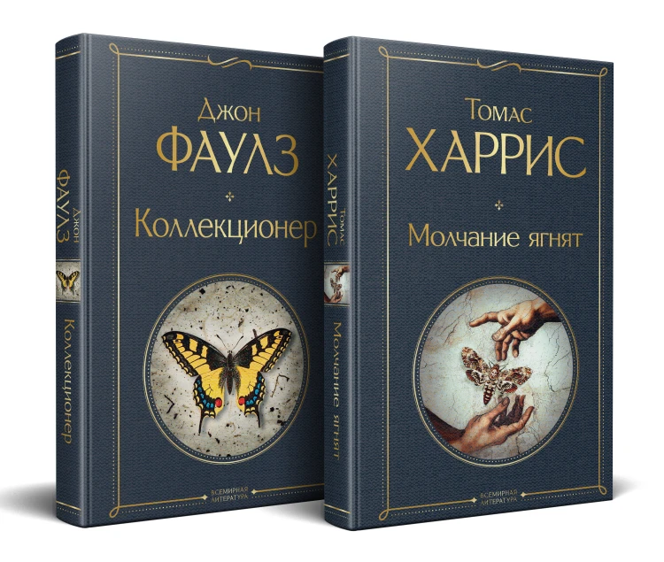 Культовые психологические триллеры (набор из 2-х книг "Коллекционер" Джон Фаулз + "Молчание ягнят" Томас Харрис)