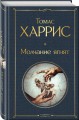Культовые психологические триллеры (набор из 2-х книг "Коллекционер" Джон Фаулз + "Молчание ягнят" Томас Харрис)