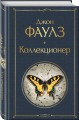 Культовые психологические триллеры (набор из 2-х книг "Коллекционер" Джон Фаулз + "Молчание ягнят" Томас Харрис)