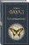 Культовые психологические триллеры (набор из 2-х книг "Коллекционер" Джон Фаулз + "Молчание ягнят" Томас Харрис)