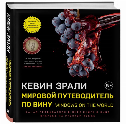 Мировой путеводитель по вину. Windows on the world