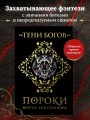 Тени богов: Пороки
