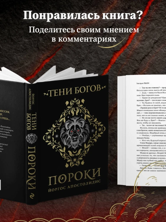 Тени богов: Пороки