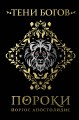 Тени богов: Пороки