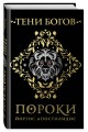 Тени богов: Пороки