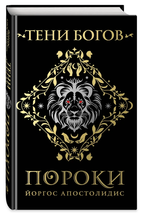 Тени богов: Пороки